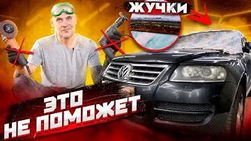 Volkswagen TOUAREG. Правильный ремонт рамки лобового стекла. Убираем жучки.