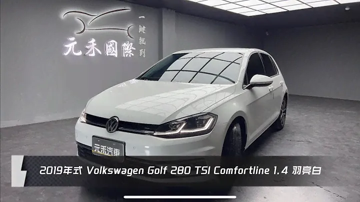 2019年式 Volkswagen Golf 280 TSI Comfortline 1.4 汽油 羽亮白 元禾國際車業一鍵就到 全台首創線上預約到府賞車服務 實車實價只售54.8萬(216)