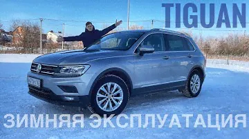 VW Tiguan зимой! Какие проблемы Вас ждут… Зимняя эксплуатация