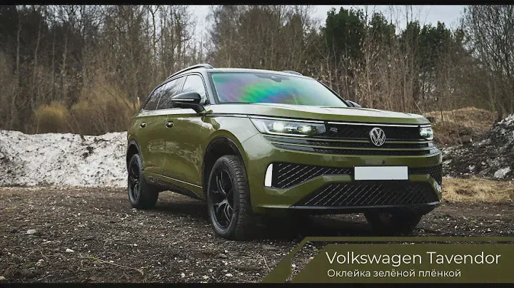 Оклейка Volkswagen Tavendor плёнкой Army Green