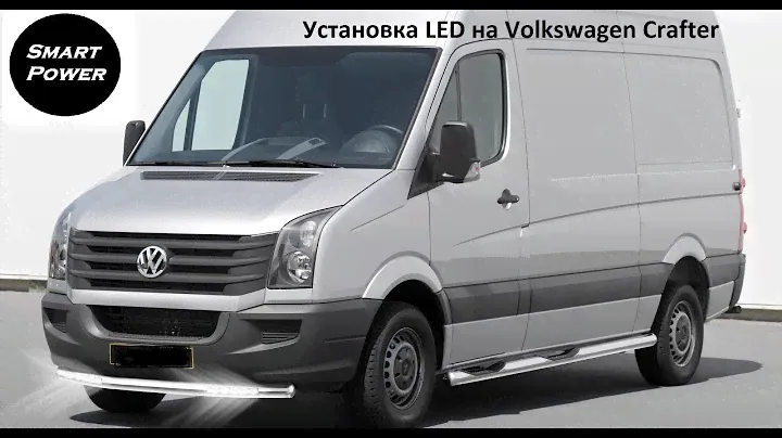 Установка светодиодных LED ламп в Volkswagen Crafter