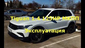 Volkswagen Tiguan 1.4TSI 125 6МКПП FWD RESPECT 2021 Часть 3