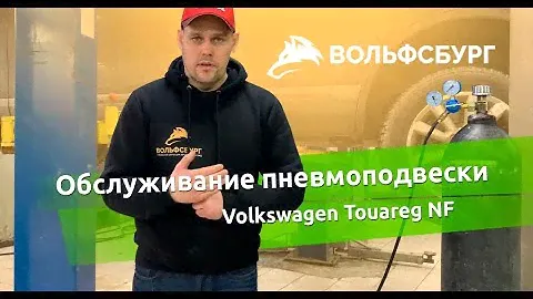 Профилактика пневмоподвески Touareg NF