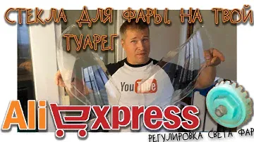 Стекла фары с Али Экспресс, регулировка фары Туарег.