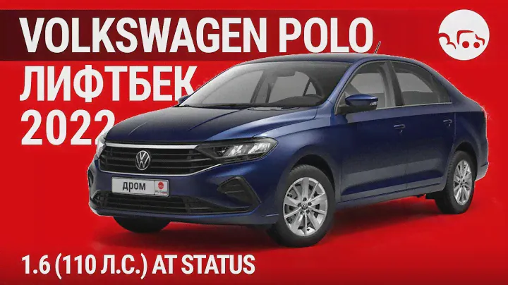 Volkswagen Polo лифтбек 2022 1.6 (110 л.с.) AT Status - видеообзор