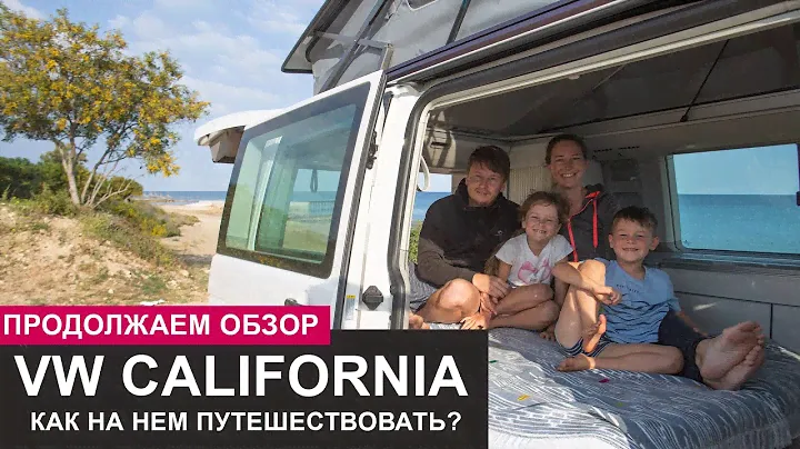 Продолжаем обзор VW California. Палатка на колесах или автодом? Внедорожный тест-драйв в конце видео