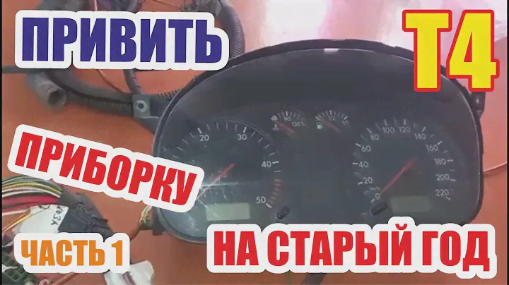 Замена панели приборов фольксваген Т4. Эксперимент.  Часть 1.