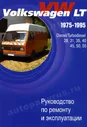 Книга: VOLKSWAGEN LT 28, 31, 35, 40, 45, 50, 55 (д / тд) 1975-1995 г.в., рем., экспл., то | Автостиль