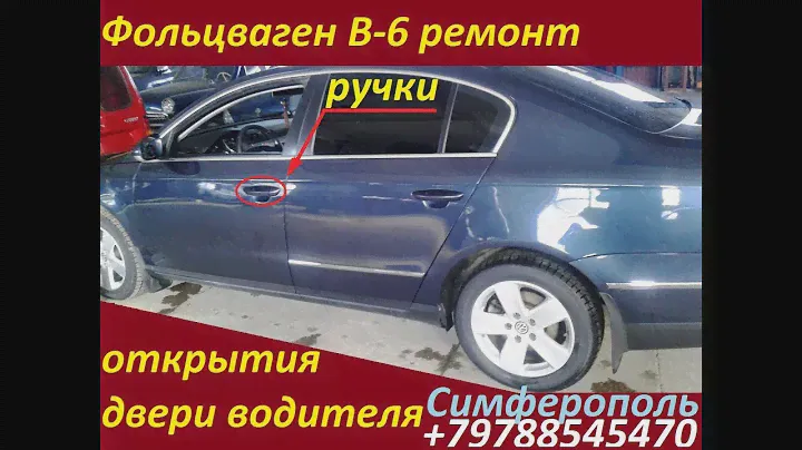 +79788545470 Ремонт ручки открытия двери Volkswagen B6 Симферополь .