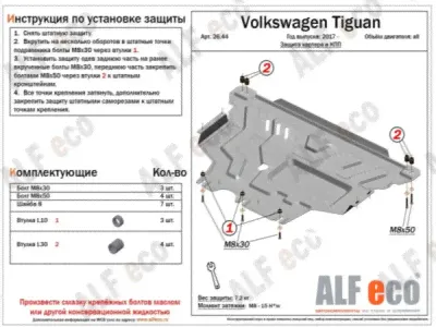 Защита картера и КПП МКПП, сталь 2 мм для Volkswagen Tiguan Allspace кроссовер 5-дв. (2016-2020) / S (alf2644)