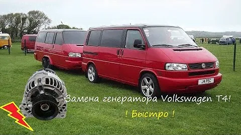 Замена генератора Volkswagen T4. Replacement of the Volkswagen T4 generator 120А.