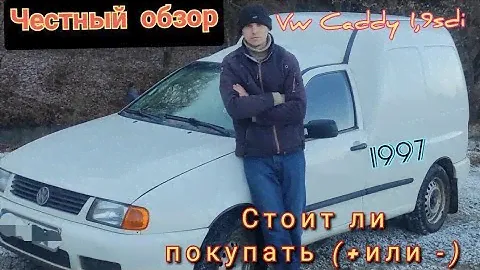 Volkswagen Caddy обзор🔥 после года експлуатацыи 1997-2021👍