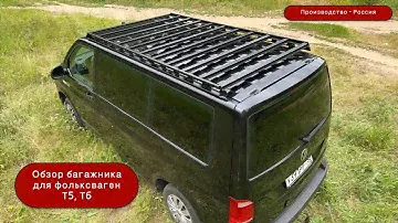 Багажник на фольксваген Т5, Т6, Т6.1, Volkswagen Transporter, Caravelle