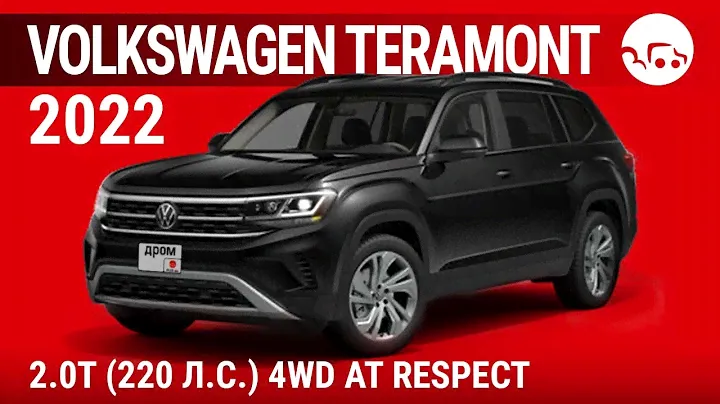 Volkswagen Teramont 2022 2.0T (220 л.с.) 4WD AT Respect - видеообзор