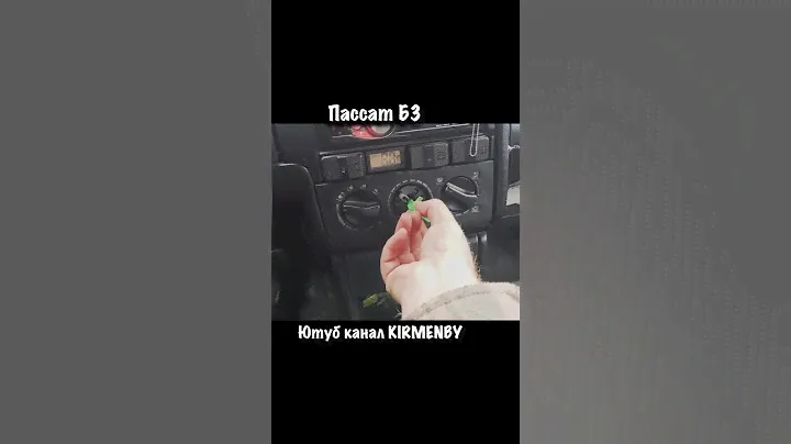Пассат Б3 лампочка с приборки. #kirmenby #passatb3 #пассатб3