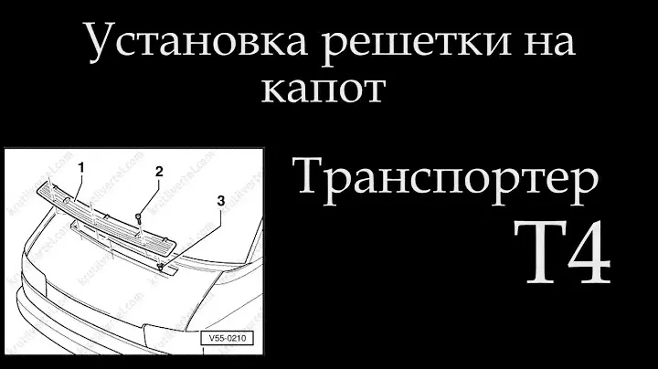 Установка на капот решетки Т4 040