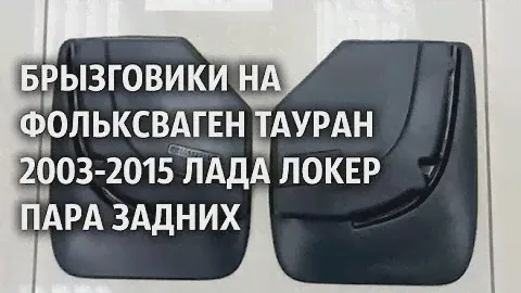Брызговики на Фольксваген Тауран 2003 2015 Лада Локер пара задних
