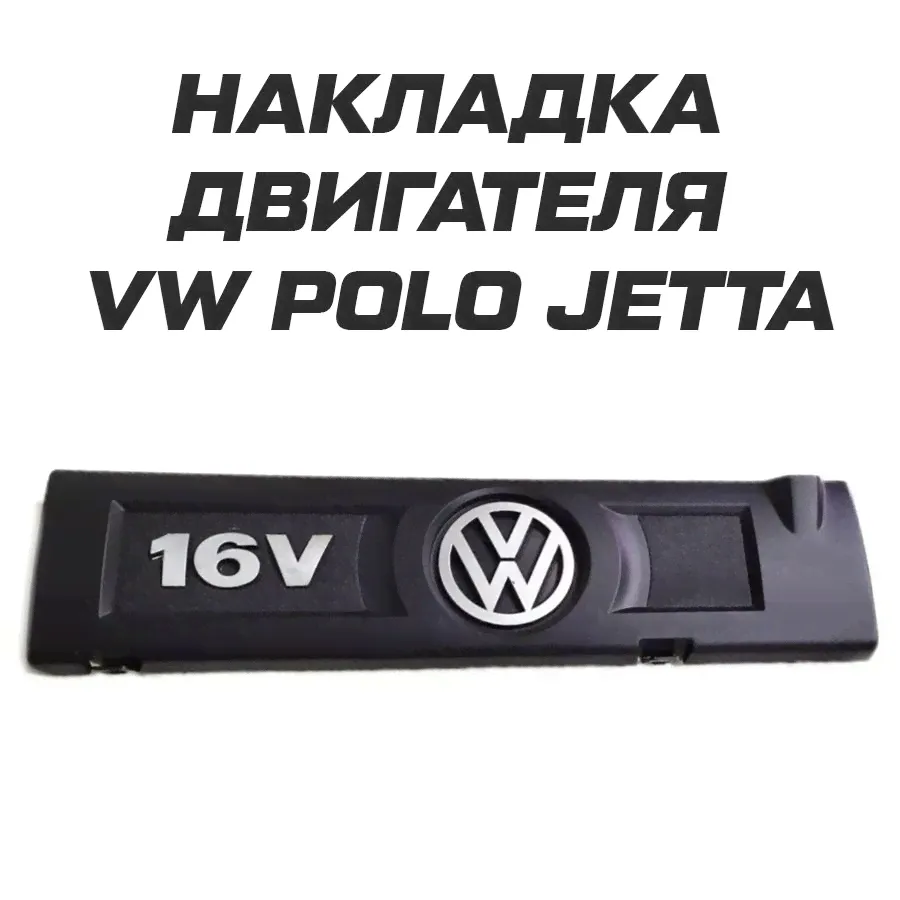 Накладка крышка двигателя для volkswagen polo jetta
