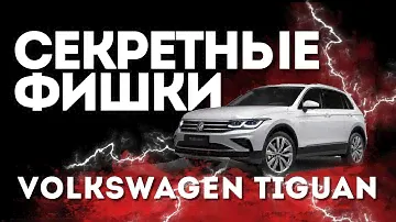 Секретные фишки нового VW Tiguan 2021