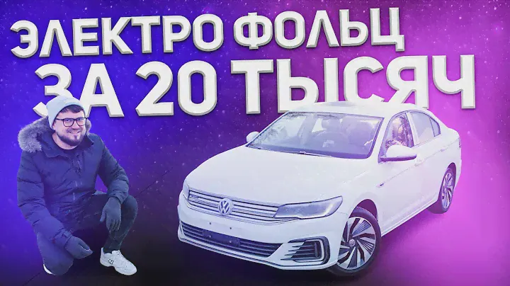 Электрическая Джетта! Лучше чем Nissan Leaf? Обзор германо-китайского Volkswagen E-BORA