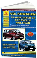 Volkswagen Transporter T4 / Caravelle / Multivan 1990-03 с дизельными двигателями 1,9; 2,4; 2,5 л. Эксплуатация. Ремонт. ТО
