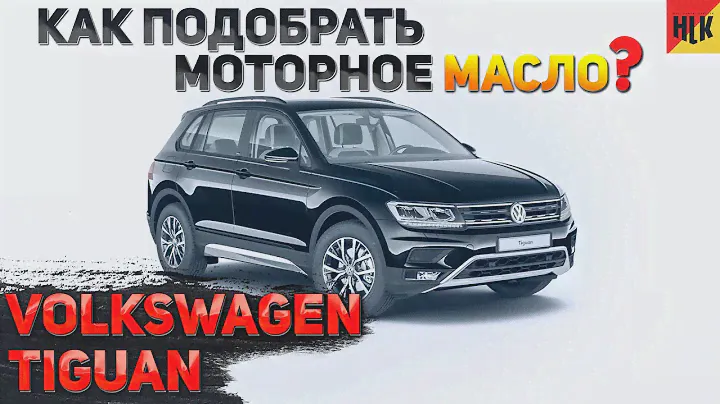 Какое моторное масло заливать в Volkswagen?