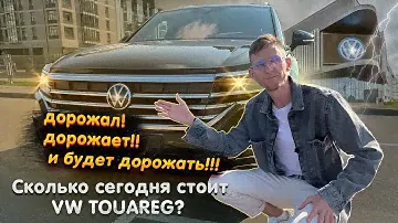 Volkswagen Touareg - сколько стоит сегодня? Почему так быстро дорожает?Успейте купить по лучшей цене