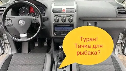 Обзор ФОЛЬКСВАГЕН ТАУРАН САЛОН И ВНЕШНИЙ ВИД