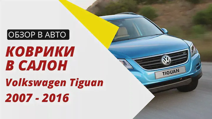 Обзор ковриков в салон для Volkswagen Tiguan 2007-2016