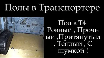 Т4 Полы в транспортере из фанеры Все тонкости !