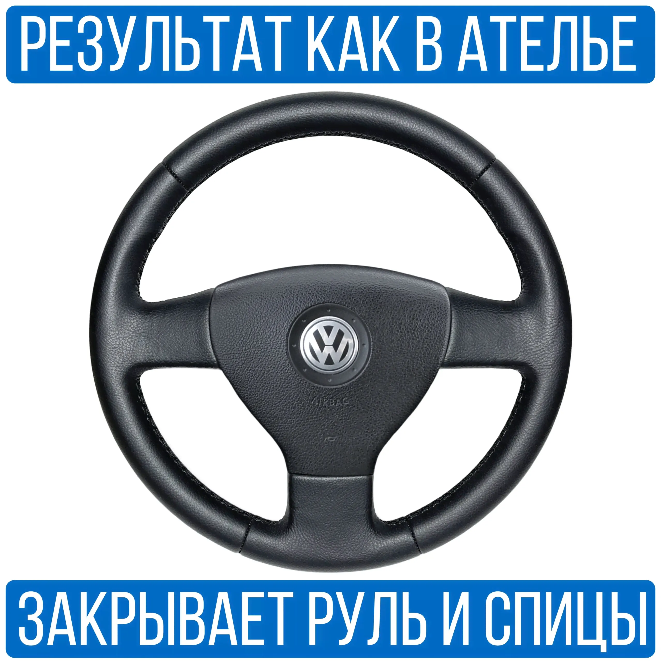 Оплетка на руль Volkswagen Jetta 5 для руля без штатной кожи-0