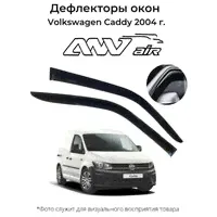Дефлекторы боковых окон Volkswagen Caddy 2004 г. / Ветровики Фольксваген Кадди 2004г