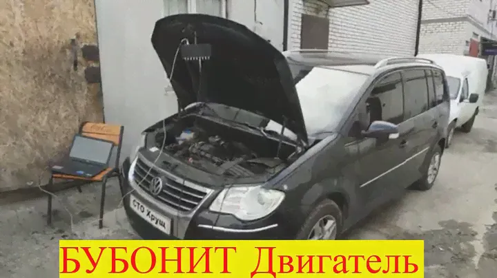 Volkswagen Touran 1.9 TDI бубонит двигатель