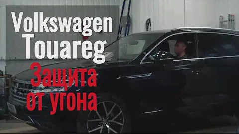 Защита от угона автомобиля Volkswagen Touareg
