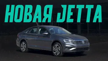 Новый Фольксваген Джетта 2020. Подробный обзор, цены и комплектации. Лучше, чем Октавия и Королла?