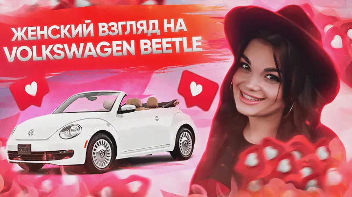 То, от чего сносит «крышу» кабриолет Volkswagen Beetle