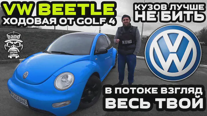 Обзор VW Beetle: В потоке взгляд весь твой / Ходовая от Golf 4 / Кузов лучше не бить