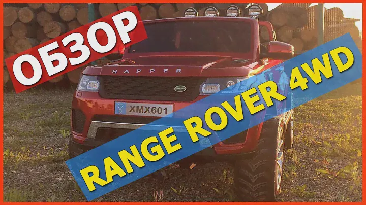 Обзор. Детский электромобиль Range Rover XMX601(Happer) ПОЛНЫЙ ПРИВОД!!