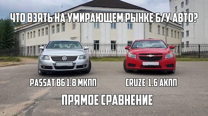 Сравнение VW Passat B6 и Chevrolet Cruze.