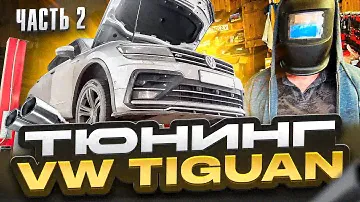 Тюнинг VW Tiguan - Часть 2. Музыка и выхлоп.
