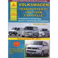 VOLKSWAGEN TRANSPORTER T5 / MULTIVAN / CARAVELLE с 2009 (Фольксваген Транспортер Т5) (рестайлинг 2011, 2012 гг.) дизель. Книга по ремонту и эксплуатации
