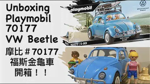 Unboxing Playmobil 70177 Volkswagen Beetle 摩比70177福斯金龜車開箱 プレイモービル 플레이모빌