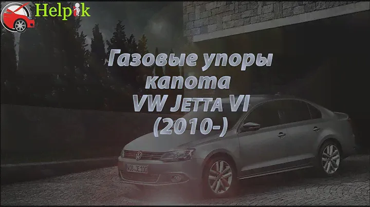 Упор капота (амортизатор) для Volkswagen Jetta VI в Украине (http://upora.net)
