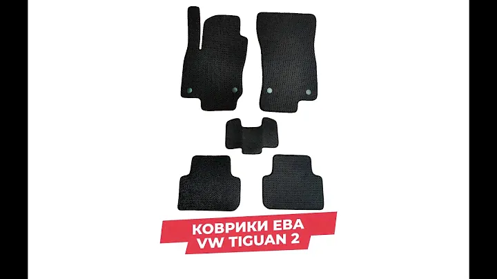 Коврики тигуан 2 ева в салон
