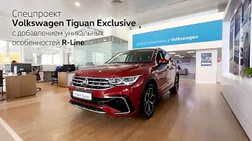 Специальный проект - Volkswagen Tiguan Exclusive с добавлением уникальных особенностей R-Line