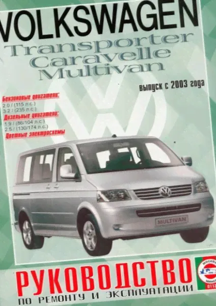 Книга VOLKSWAGEN T5 - MULTIVAN / CARAVELLE / TRANSPORTER бензин / дизель с 2003 г.в. - руководство по ремонту и техническому обслуживанию