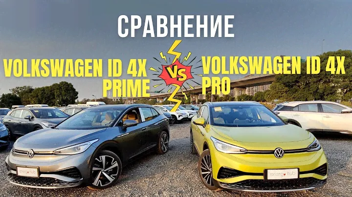 Сравниваем VOLKSWAGEN ID 4x Prime и VOLKSWAGEN ID 4x Pro Обзор + тест-драйв
