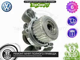 Муфта полного привода Volkswagen Multivan T6 Haldex 5 2015-2020 Восстановленная