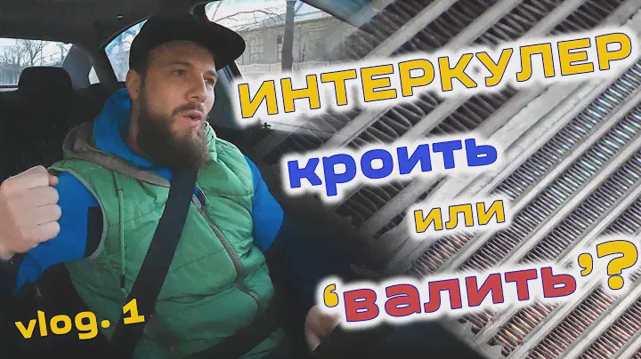 # 1  Решился на интеркулер Garrett...