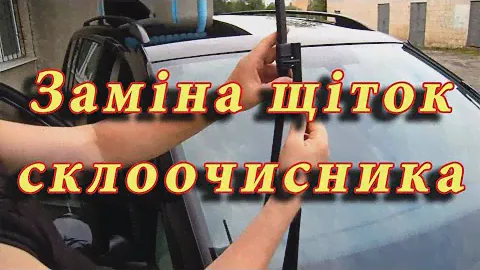 Заміна щіток склоочисника VW Touran